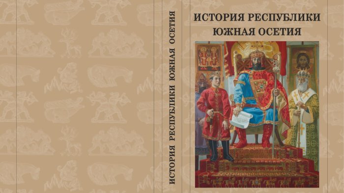 Открываем страницы прошлого: Новый учебник по истории Республики Южная Осетия для 10-11 классов! 