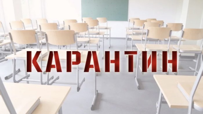 Карантин!