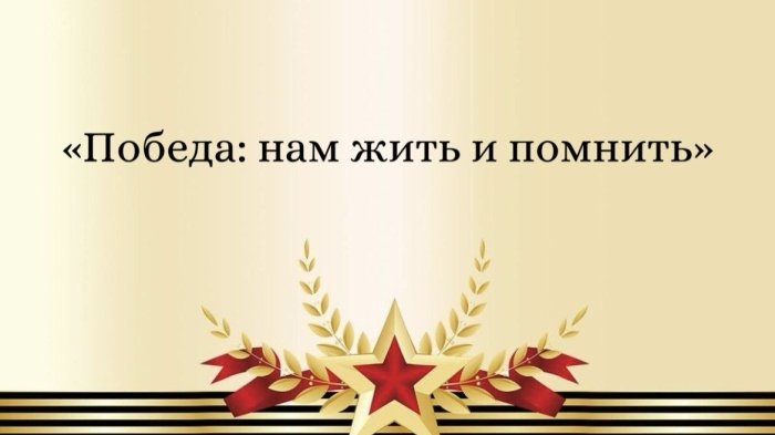 Творческий фестиваль «Победа: нам жить и помнить»