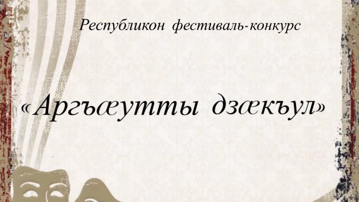 Республиканский фестиваль-конкурс «Аргъæутты дзæкъул»