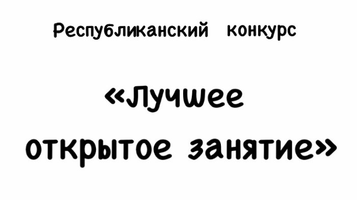 Итоги Республиканского конкурса «Лучшее открытое занятие» среди педагогов дополнительного образования РЮО