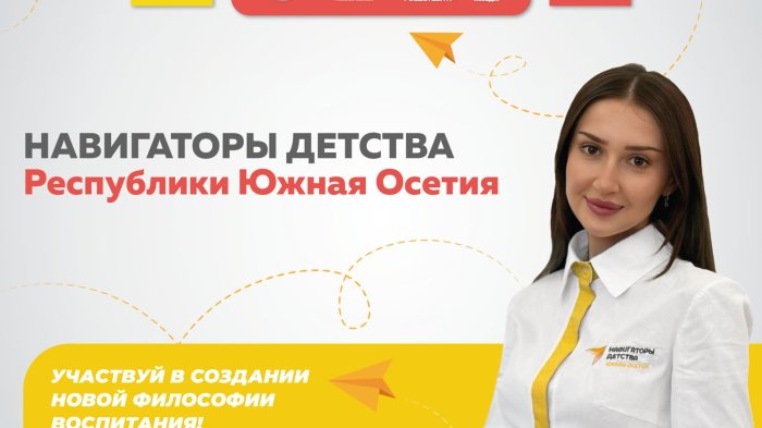 Подведены итоги конкурса «Навигаторы детства Республики Южная Осетия»