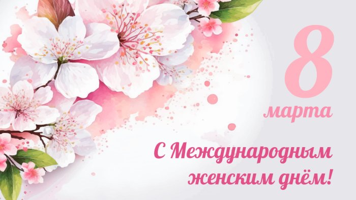 Поздравление министра образования и науки РЮО Риммы Плиевой с Международным женским днём