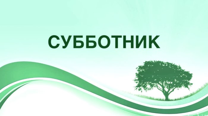 СУББОТНИК 