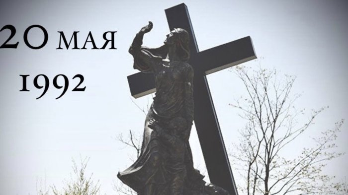Мы помним…
