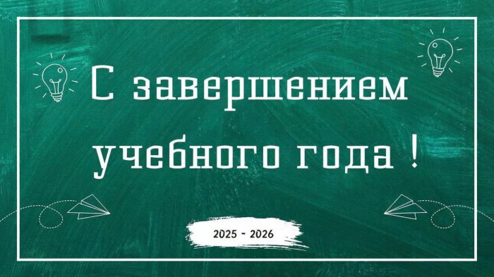 С завершением 2025-2026 учебного года! 